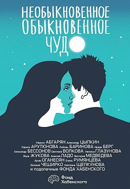 Необыкновенное обыкновенное чудо. О любви