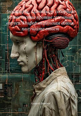 Антивирус. Манифест соборного человечества против гегемонии вируса. Информационная война, получайте ответ