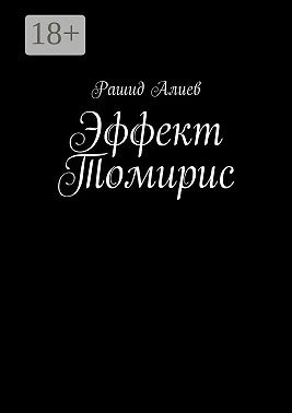 Эффект Томирис