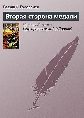 Вторая сторона медали