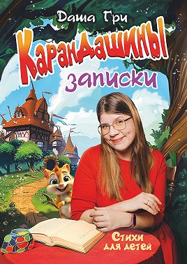 КаранДашины записки