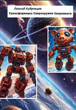 Трансформеры: сверхоружие Скарпанога
