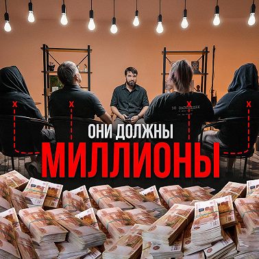 Наша болезнь — долги