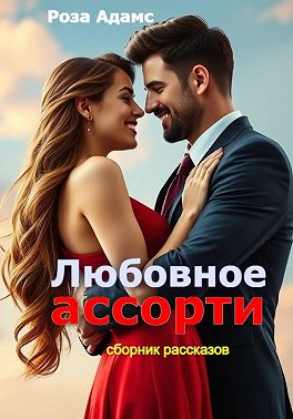 Любовное ассорти