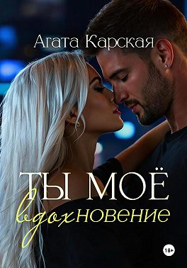 Ты мое вдохновение