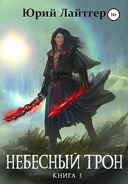 Небесный Трон. Книга 3