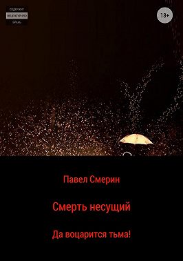 Смерть несущий