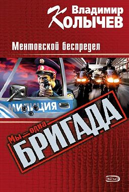 Ментовской беспредел