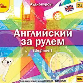 Английский за рулем. Выпуск 1 (Beginner)