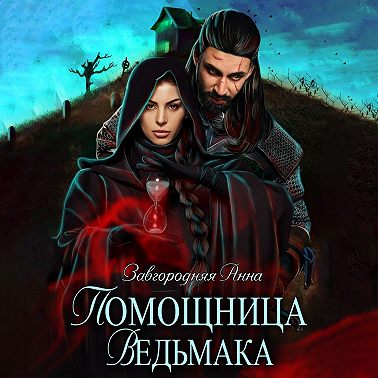 Помощница ведьмака. Книга 1. Начало
