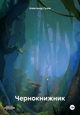 Чернокнижник