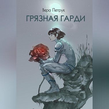 Грязная Гарди