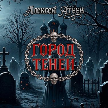 Город Теней