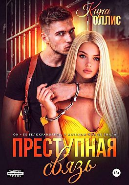Преступная связь