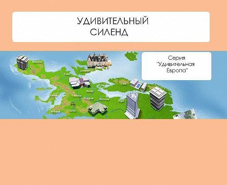 Удивительный Силенд