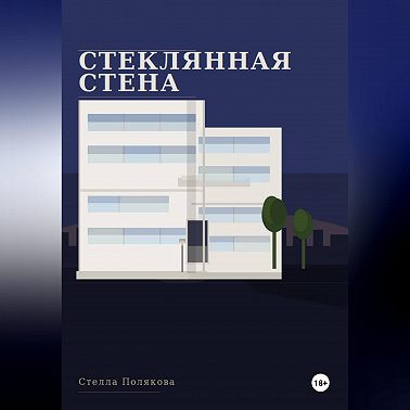Стеклянная стена