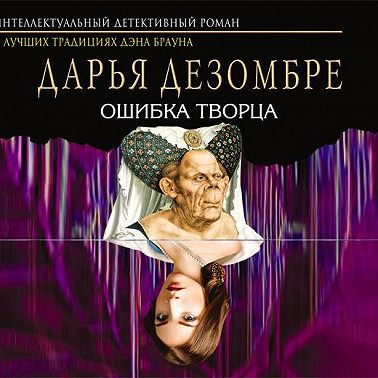 Ошибка Творца