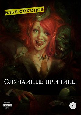 Случайные причины