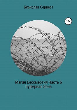 Магия Бессмертия. Часть 6. Буферная Зона