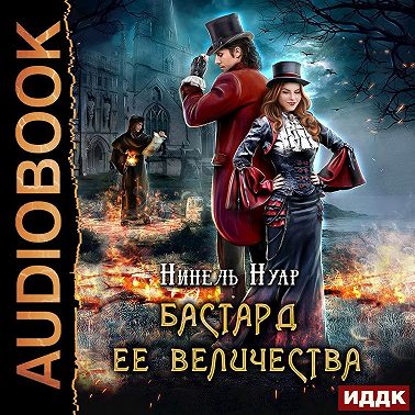 Бастард ее величества