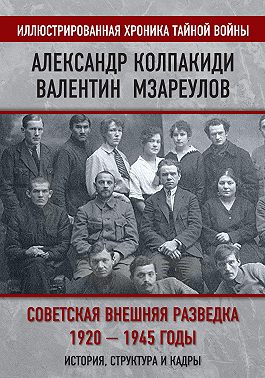 Советская внешняя разведка. 1920–1945 годы. История, структура и кадры