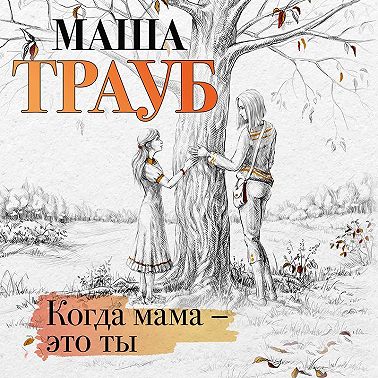 Когда мама – это ты