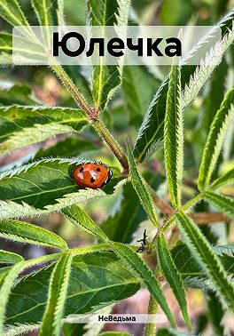 Юлечка