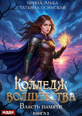 Власть памяти