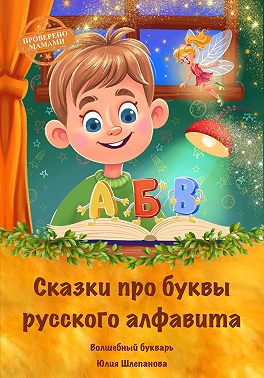 Сказки про буквы русского алфавита. Волшебный букварь