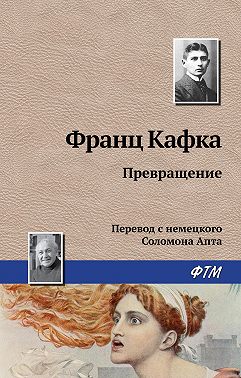 Превращение