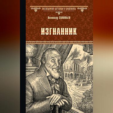 Изгнанник