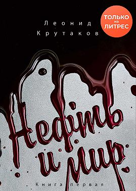 Нефть и мир. «Семь сестер» – дом, который построил Джон