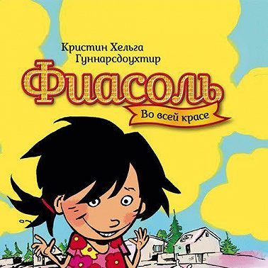 Фиасоль во всей красе