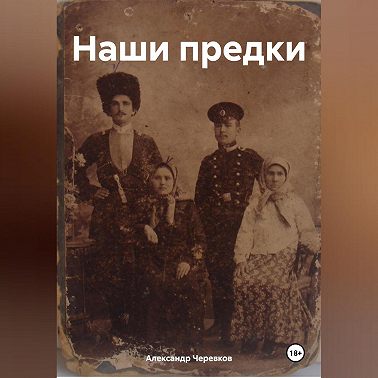 Наши предки