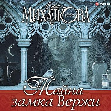 Тайна замка Вержи