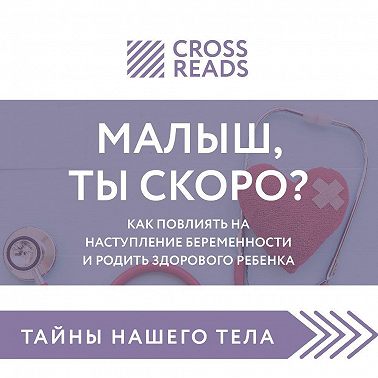 Саммари книги «Малыш, ты скоро? Как повлиять на наступление беременности и родить здорового ребенка»
