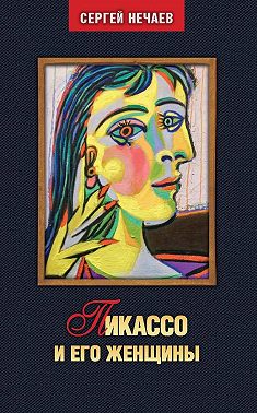 Пикассо и его женщины