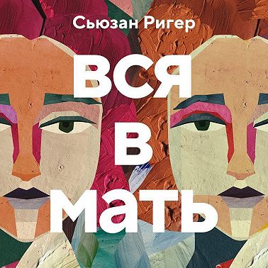Вся в мать