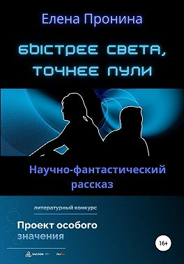 Быстрее света, точнее пули