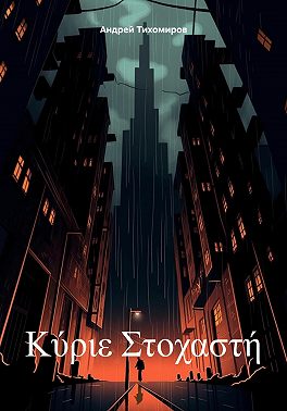 Κύριε Στοχαστή