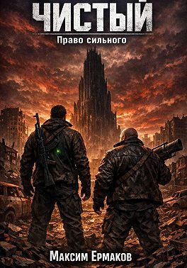 Чистый. Право сильного 2