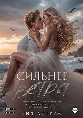 Сильнее ветра