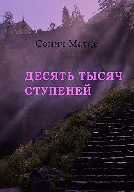 Десять тысяч ступеней
