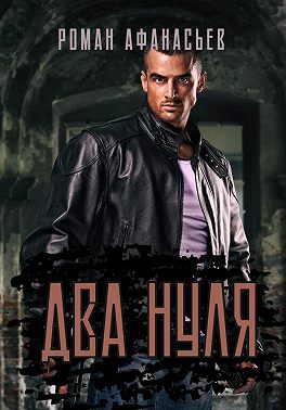 Два нуля