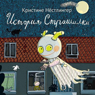 История Страшилки