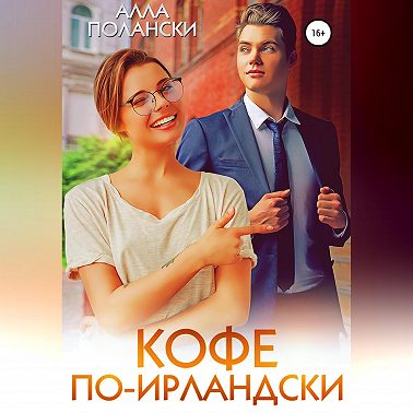 Кофе по-ирландски