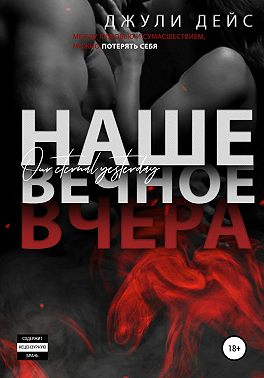 Наше вечное вчера