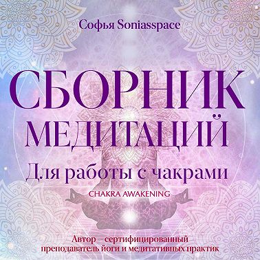 Сборник медитаций для работы с чакрами