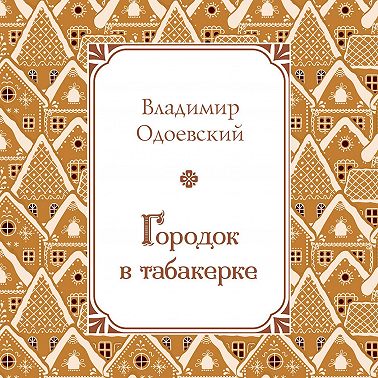 Городок в табакерке