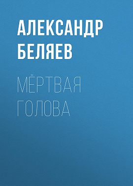 Мёртвая голова